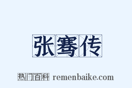 张骞传是什么意思的图片